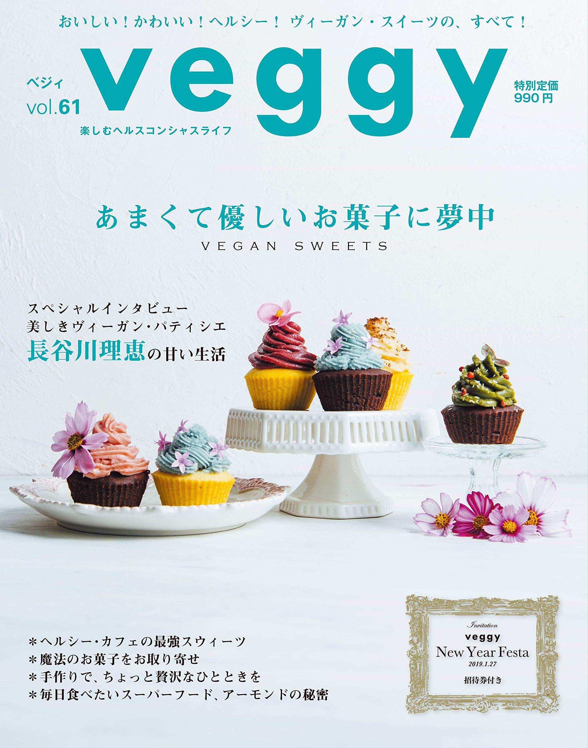 御食事ゆにわ 雑誌 Veggy Vol 61 にてちこ店長の新刊 美味しいごはん が紹介されました