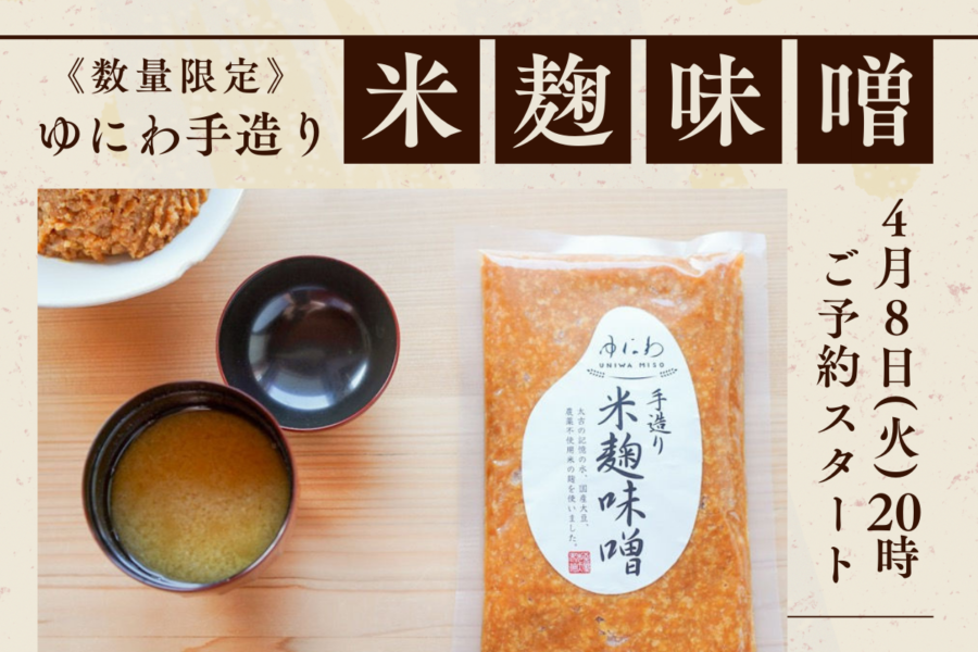 「ゆにわの手造り米麹味噌」ゆにわマート店舗で販売中