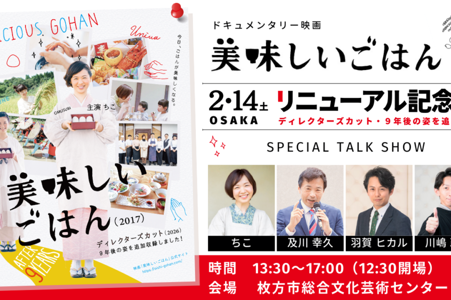 【2/14(土)大阪】映画「美味しいごはん」リニューアル記念祭