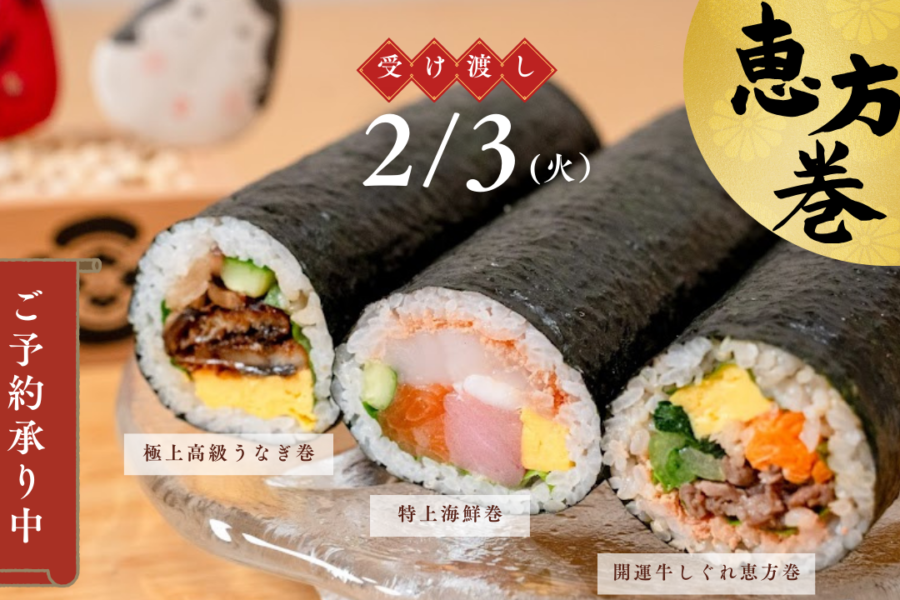 【2/3(火) 節分】「開運恵方巻」～節分祭とワイン会のご案内