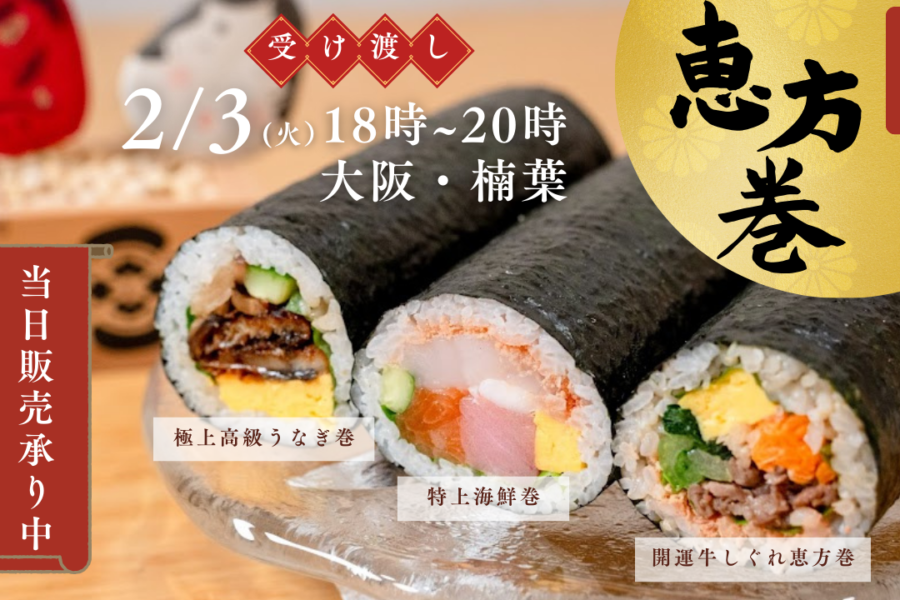 【2/3(火) 節分】「開運恵方巻」～当日販売あります！