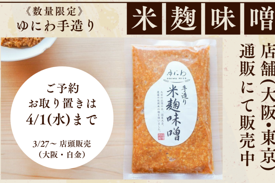 「ゆにわの手造り米麹味噌」予約受付中