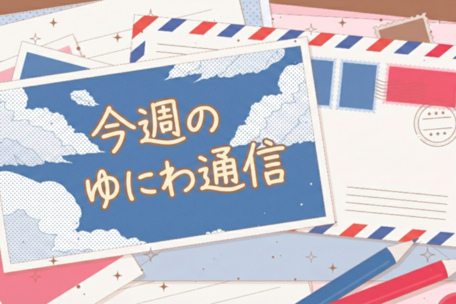 【今週のゆにわ通信】四毒から〝四徳（よんとく）〟へ