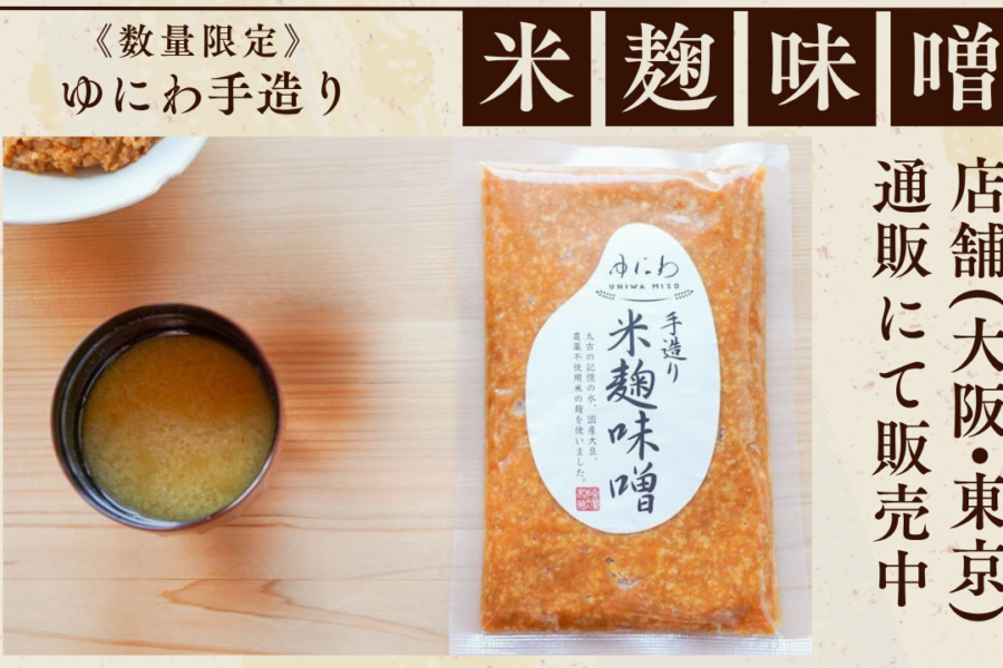 数量限定「ゆにわの手造り米麹味噌」販売中