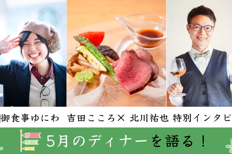 【ゆにわ通信】御食事ゆにわディナーの裏側を語る！　特別ラジオをお届け