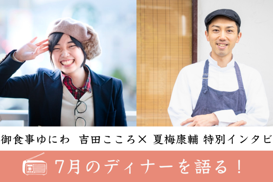 【特別ラジオ公開！】御食事ゆにわ・7月ディナーのこだわりを語る✨